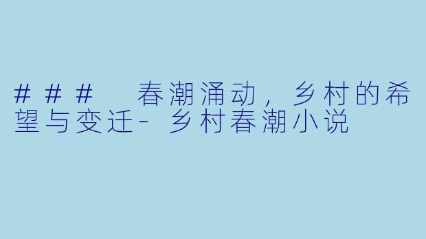 ### 春潮涌动,乡村的希望与变迁