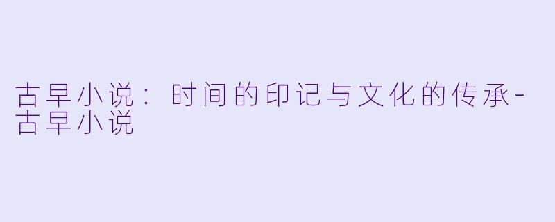 古早小说:时间的印记与文化的传承