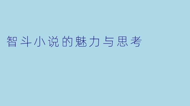 智斗小说的魅力与思考