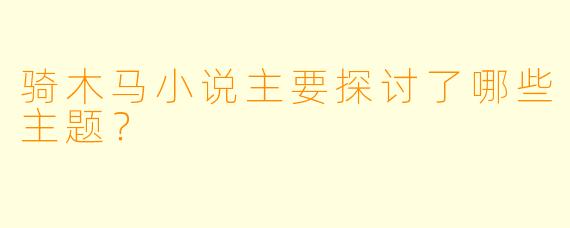 骑木马小说主要探讨了哪些主题？