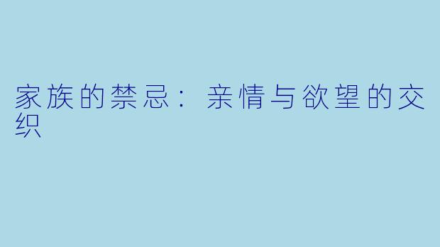 家族的禁忌：亲情与欲望的交织