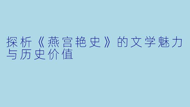 探析《燕宫艳史》的文学魅力与历史价值