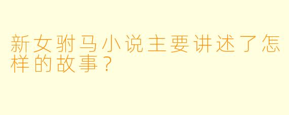 新女驸马小说主要讲述了怎样的故事?