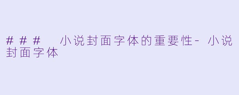 ### 小说封面字体的重要性-小说封面字体