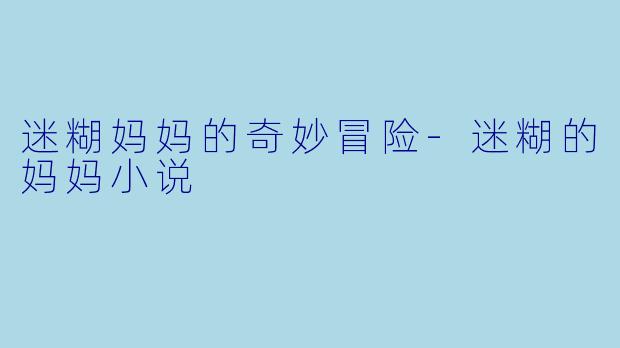 迷糊妈妈的奇妙冒险