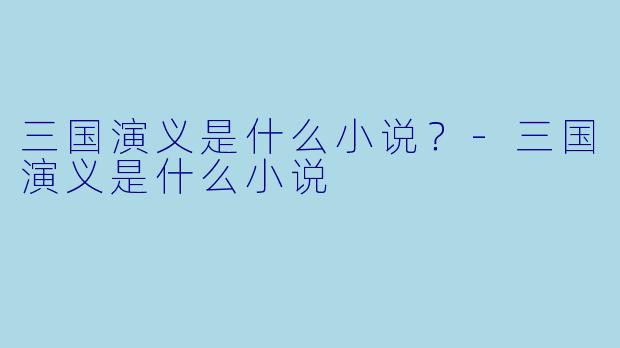 三国演义是什么小说?