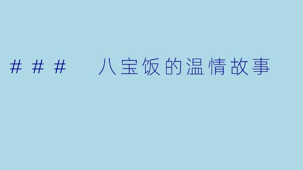 ### 八宝饭的温情故事