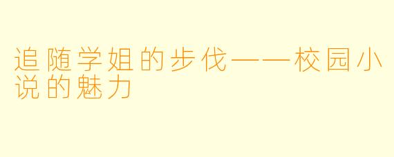 追随学姐的步伐——校园小说的魅力