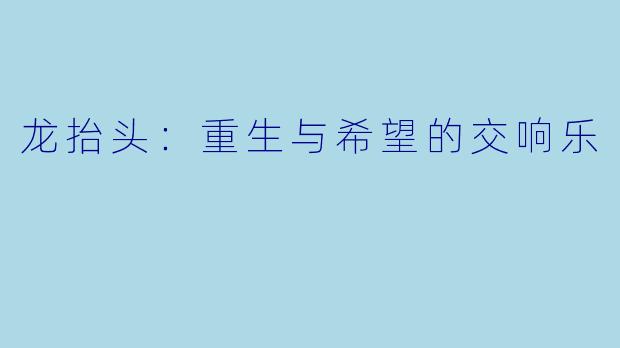 龙抬头：重生与希望的交响乐