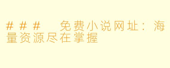 ### 免费小说网址：海量资源尽在掌握