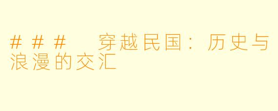 ### 穿越民国：历史与浪漫的交汇