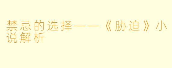 禁忌的选择——《胁迫》小说解析