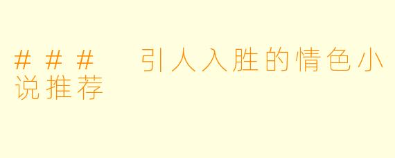 ### 引人入胜的情色小说推荐