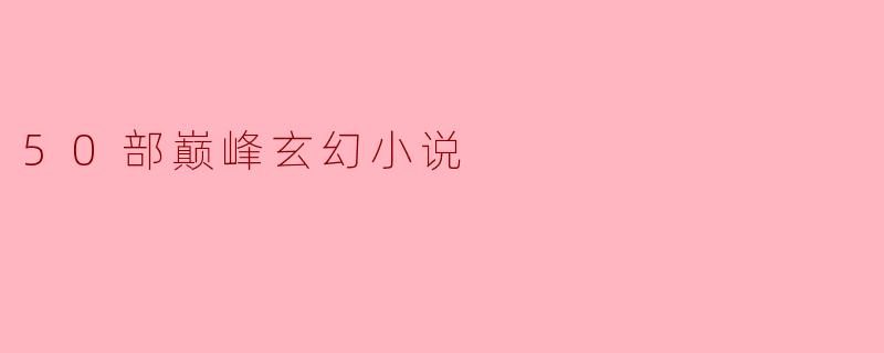 50部巅峰玄幻小说