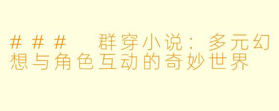 ### 群穿小说:多元幻想与角色互动的奇妙世界