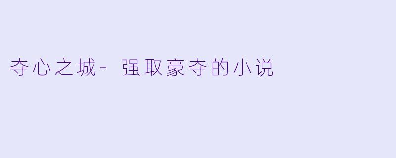 夺心之城