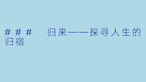 ### 归来——探寻人生的归宿
