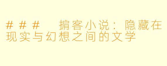 ### 掮客小说：隐藏在现实与幻想之间的文学