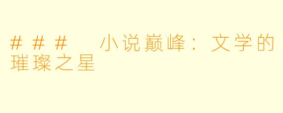 ### 小说巅峰：文学的璀璨之星