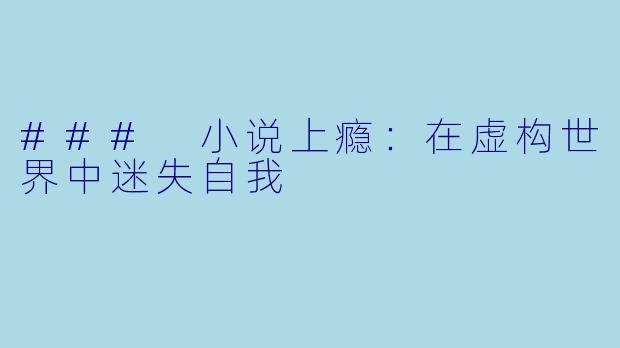 ### 小说上瘾：在虚构世界中迷失自我