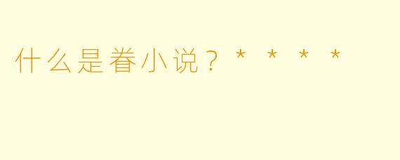 什么是眷小说？****