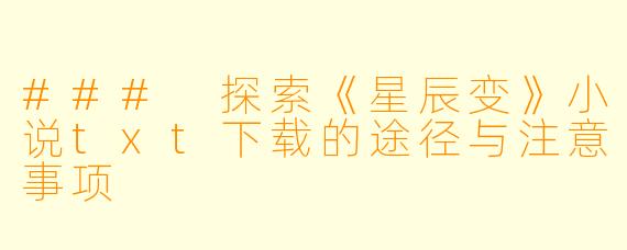 ### 探索《星辰变》小说txt下载的途径与注意事项
