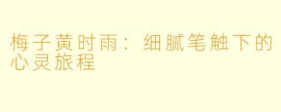 梅子黄时雨：细腻笔触下的心灵旅程