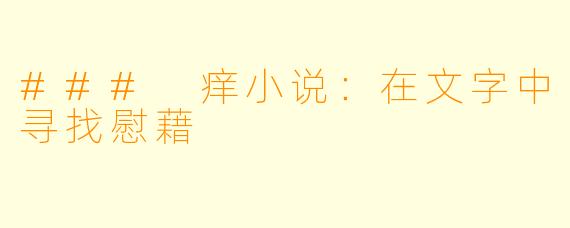 ### 痒小说:在文字中寻找慰藉