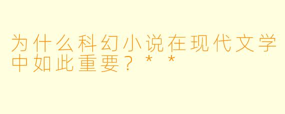 为什么科幻小说在现代文学中如此重要?**