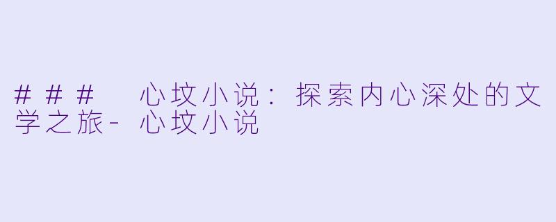 ### 心坟小说:探索内心深处的文学之旅