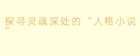 探寻灵魂深处的“人格小说”
