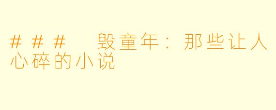 ### 毁童年：那些让人心碎的小说