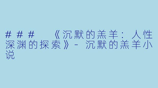 ### 《沉默的羔羊：人性深渊的探索》