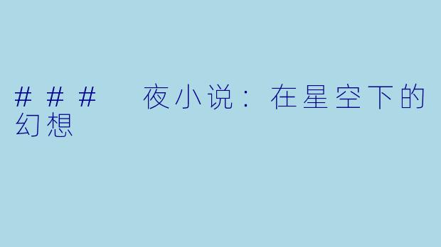 ### 夜小说：在星空下的幻想