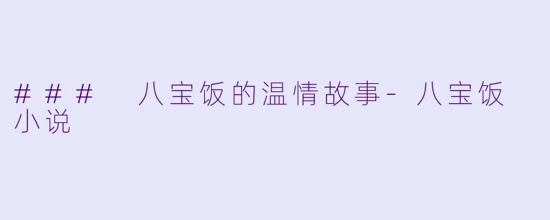 ### 八宝饭的温情故事-八宝饭 小说