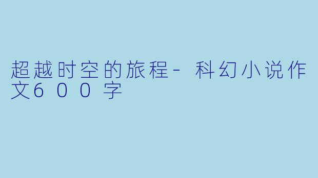 超越时空的旅程-科幻小说作文600字