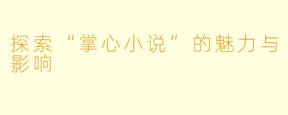 探索“掌心小说”的魅力与影响