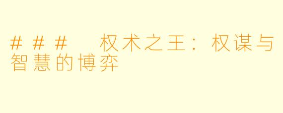 ### 权术之王：权谋与智慧的博弈