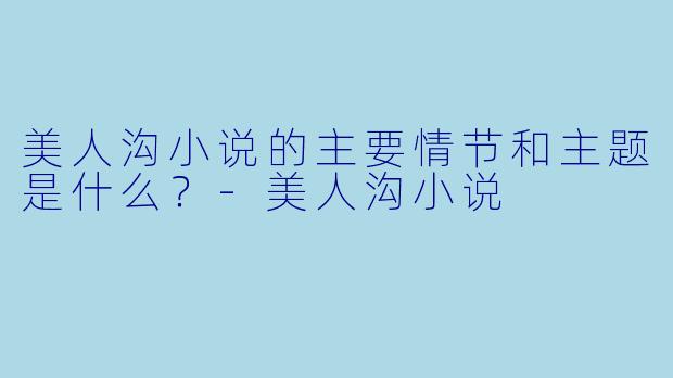 美人沟小说的主要情节和主题是什么?