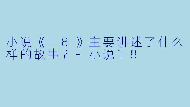 小说《18》主要讲述了什么样的故事？