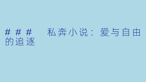 ### 私奔小说:爱与自由的追逐