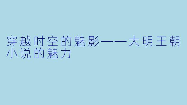 穿越时空的魅影——大明王朝小说的魅力