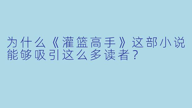 为什么《灌篮高手》这部小说能够吸引这么多读者?