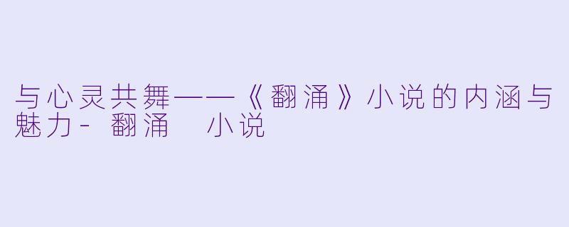 与心灵共舞——《翻涌》小说的内涵与魅力