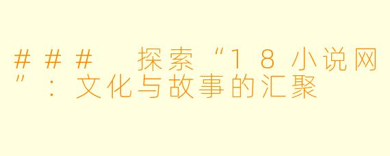 ### 探索“18小说网”：文化与故事的汇聚