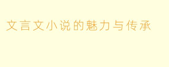 文言文小说的魅力与传承