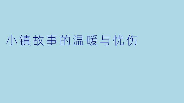 小镇故事的温暖与忧伤