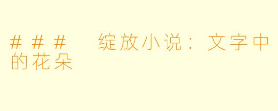 ### 绽放小说：文字中的花朵