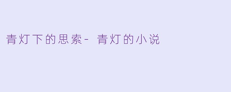青灯下的思索-青灯的小说