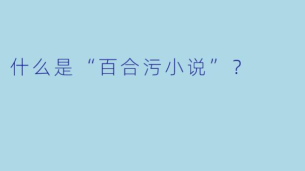什么是“百合污小说”?